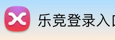乐竞登录入口 logo